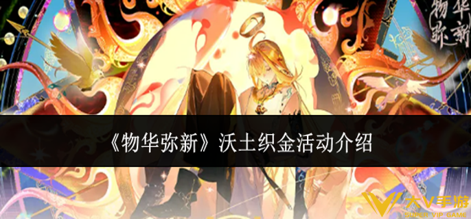 物华弥新沃土织金活动怎样样