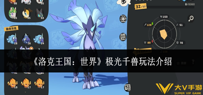 洛克王国世界极光千兽怎样玩