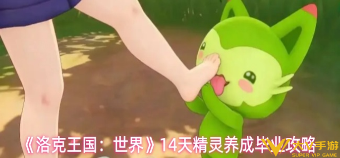 洛克王国世界精灵怎样养成