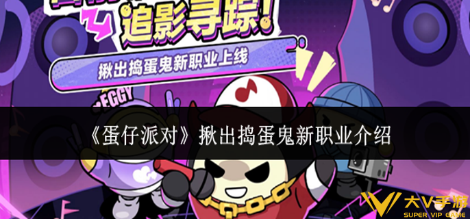 蛋仔派对揪出捣蛋鬼新职业怎样样