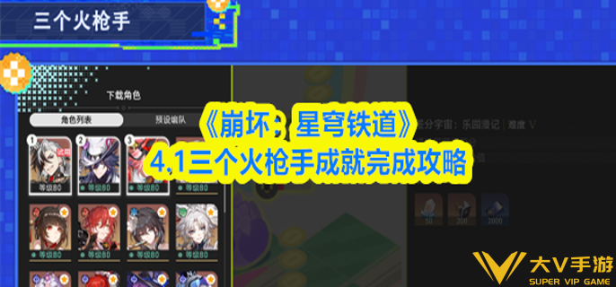 崩坏星穹铁道三个火枪手成就怎样获取