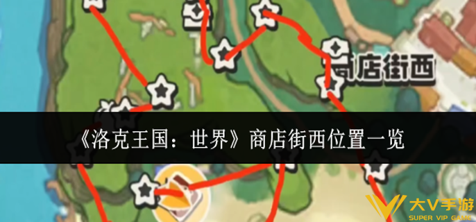 洛克王国世界商店街西在哪里