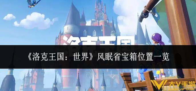 洛克王国世界风眠省宝箱在哪里