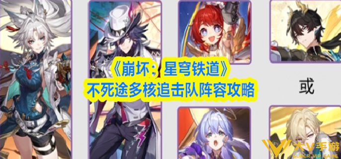 崩坏星穹铁道不死途多核追击队怎样搭配