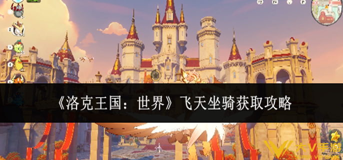 洛克王国世界飞天坐骑怎样获取