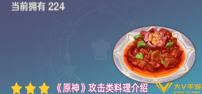 原神攻击类料理有什么效果