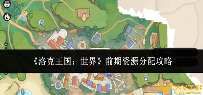 洛克王国世界前期资源怎样分配