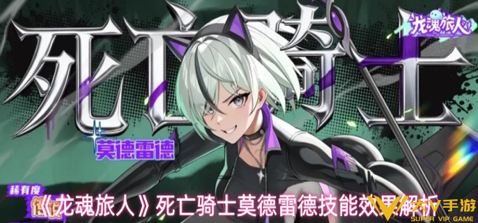 龙魂旅人莫德雷德技能效果怎样样