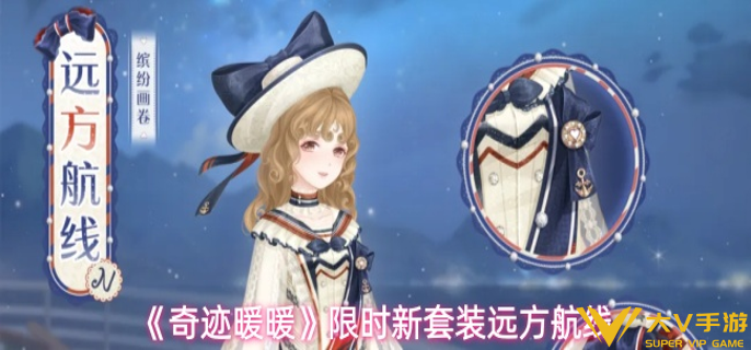 奇迹暖暖远方航线套装什么时候上线