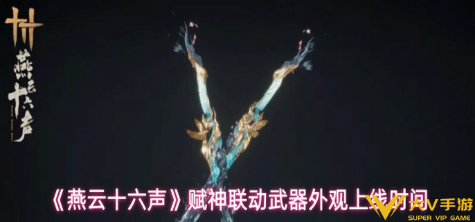 燕云十六声和赋神联动武器外观什么时候上线