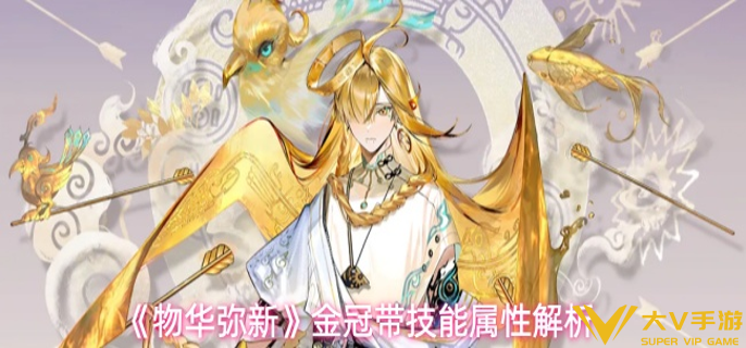 物华弥新金冠带技能属性如何