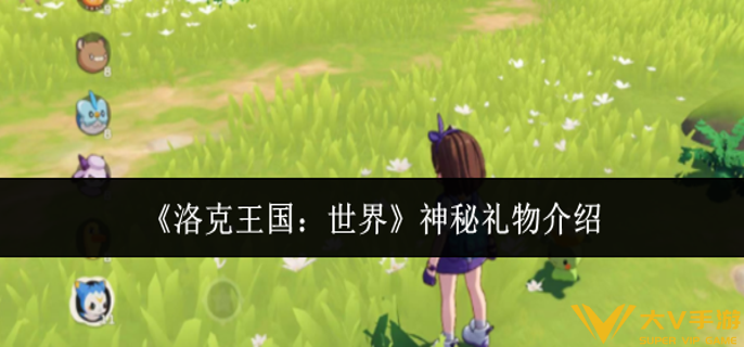 洛克王国世界神秘礼物是什么