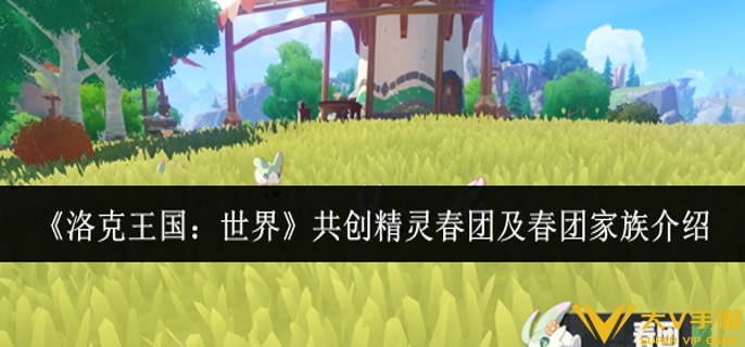 洛克王国世界共创精灵春团及春团家族怎样样