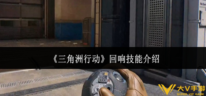 三角洲行动回响技能是什么