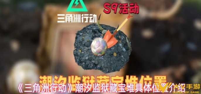 三角洲行动潮汐监狱藏宝堆在哪