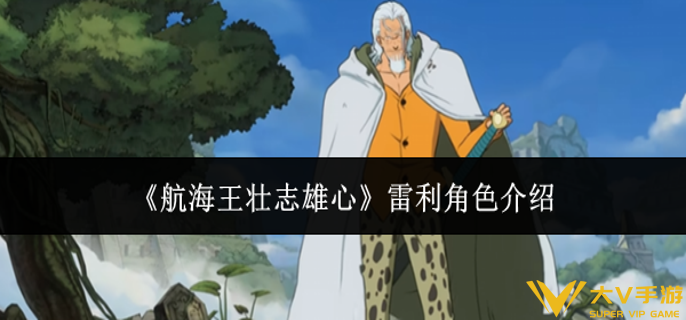 航海王壮志雄心雷利怎样样