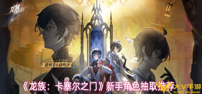 龙族卡塞尔之门新手抽哪个角色好