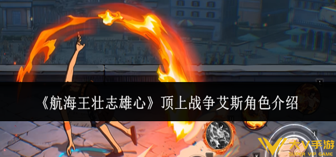 航海王壮志雄心顶上战争艾斯怎样样