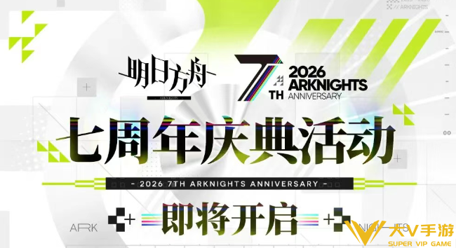 明日方舟7周年6星干员自选介绍