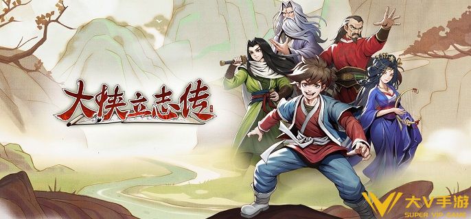 大侠立志传不老泉在哪里