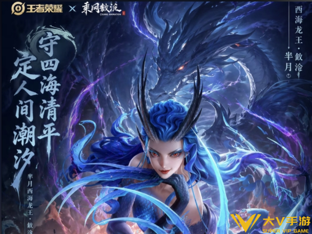 王者荣耀芈月西海龙王敖闰皮肤入手建议1