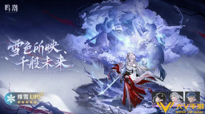 鸣潮绯雪莫宁尤诺抽取建议1