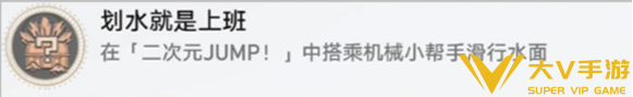 崩坏星穹铁道划水就是上班成就达成秘籍1