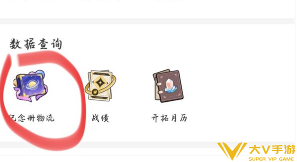崩坏星穹铁道纪念册怎样看物流