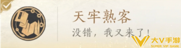 燕云十六声天牢熟客成就完成攻略1