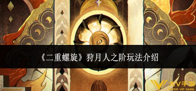 二重螺旋狩月人之阶怎样玩