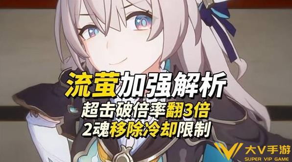 崩坏星穹铁道流萤加强技能解析1 崩坏星穹铁道流萤加强技能解析1