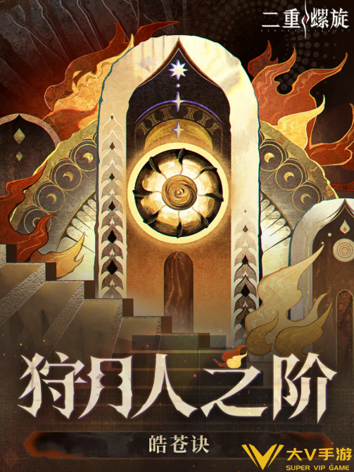 狩月人之阶玩法介绍1