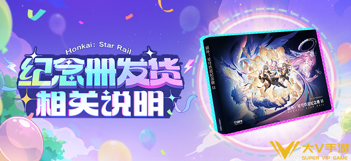崩坏星穹铁道纪念册发货时间及注意事项 崩坏星穹铁道纪念册发货时间及注意事项