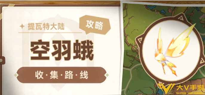 原神空羽蛾采集路线