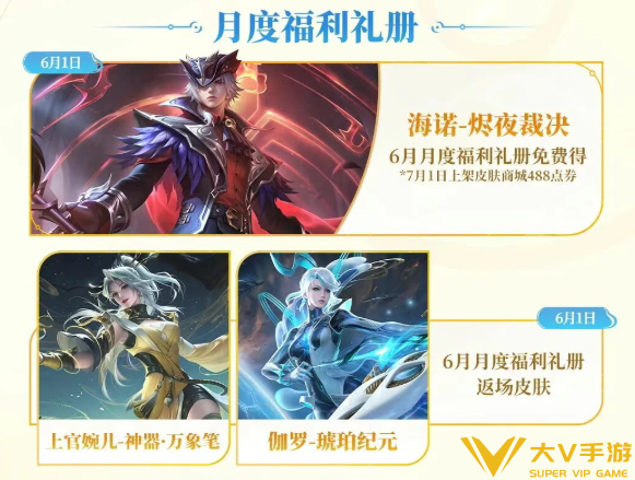 王者荣耀6月礼册新皮肤介绍