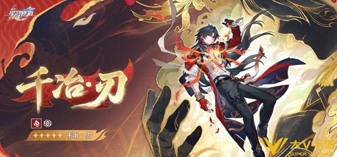 崩坏星穹铁道千冶刃值得抽吗 崩坏星穹铁道千冶刃值得抽吗