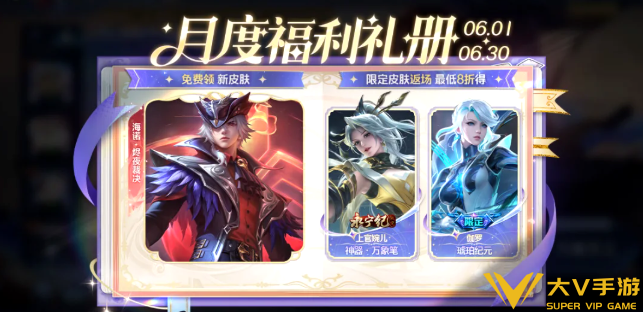 王者荣耀6月礼册新皮肤介绍