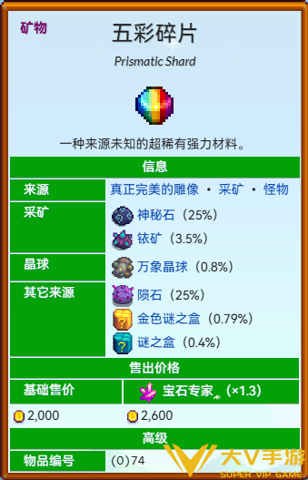 星露谷物语五彩碎片价值级售价