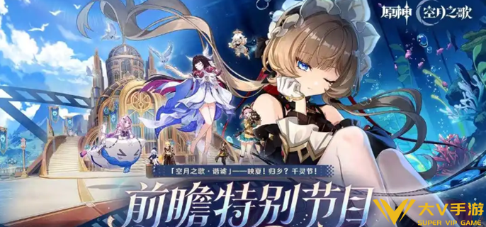 原神6.7前瞻直播什么时候开始 原神6.7前瞻直播什么时候开始