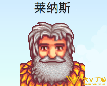 星露谷物语莱纳斯人物喜好分享2 星露谷物语莱纳斯人物喜好分享2