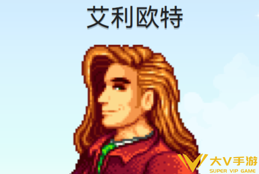 星露谷物语艾利欧特人物喜好一览2