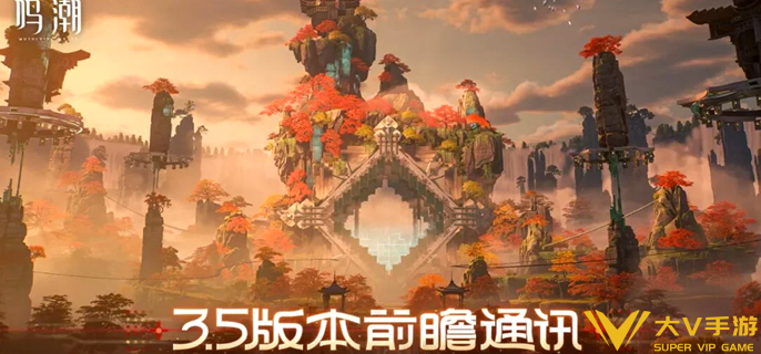 鸣潮3.5版本前瞻什么时候开始 鸣潮3.5版本前瞻什么时候开始