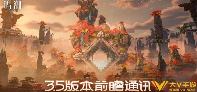 鸣潮3.5版本什么时候更新