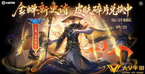 王者荣耀金蝉济世禅心获取攻略1