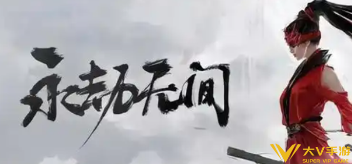 永劫无间手游官网在哪