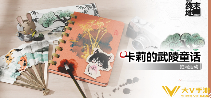 明日方舟终末地卡莉的武陵童话拍照秘籍