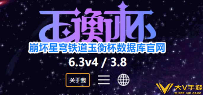 崩坏星穹铁道玉衡杯官网在哪 崩坏星穹铁道玉衡杯官网在哪