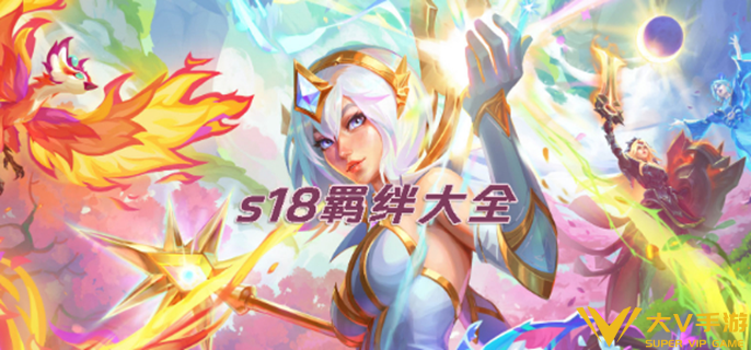 金铲铲之战s18有哪些羁绊 金铲铲之战s18有哪些羁绊