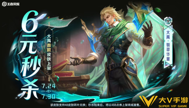 王者荣耀大禹翡翠华章皮肤价格介绍