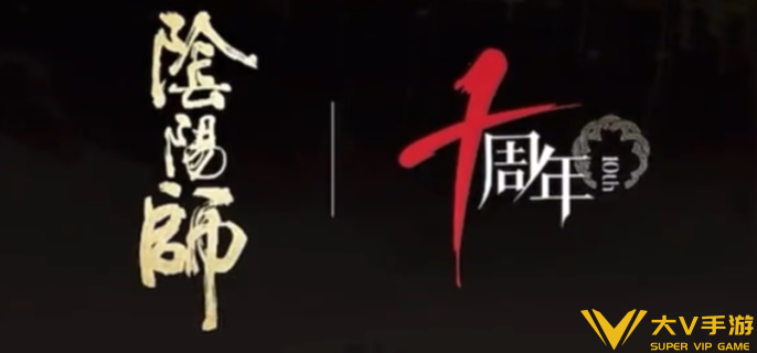 阴阳师十周年什么时候